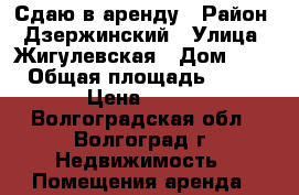Сдаю в аренду › Район ­ Дзержинский › Улица ­ Жигулевская › Дом ­ 14 › Общая площадь ­ 100 › Цена ­ 400 - Волгоградская обл., Волгоград г. Недвижимость » Помещения аренда   